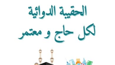 الحقيبة الدوائية للحاج و المعتمر