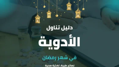 دليل تناول الأدوية في رمضان