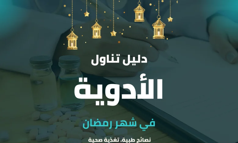 دليل تناول الأدوية في رمضان