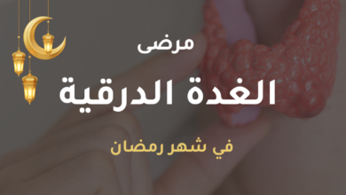 دليل مرضى الغدة الدرقية في شهر رمضان